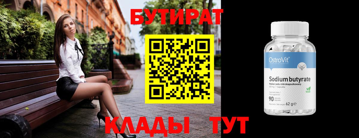 Бутират бутандиол  Вход с VPN  Кубинка 